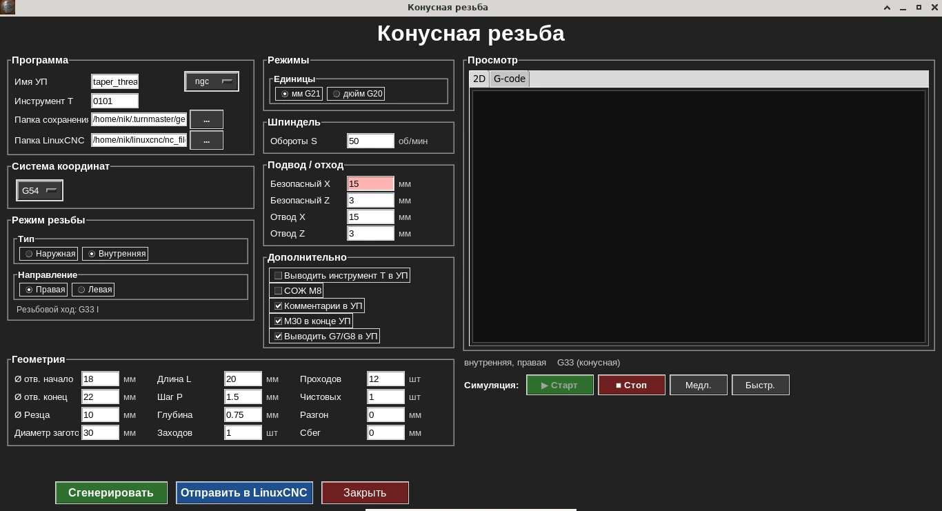 Форма цикла «Конусная резьба» (внутренняя)